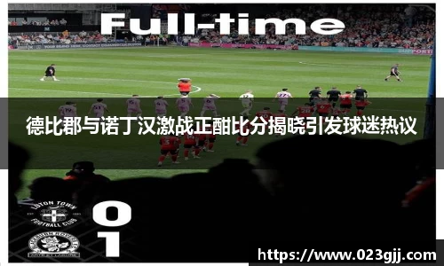 德比郡与诺丁汉激战正酣比分揭晓引发球迷热议