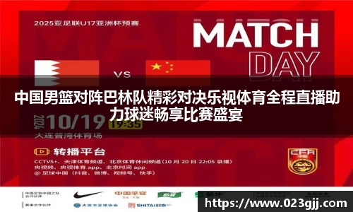 中国男篮对阵巴林队精彩对决乐视体育全程直播助力球迷畅享比赛盛宴
