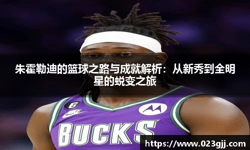 朱霍勒迪的篮球之路与成就解析：从新秀到全明星的蜕变之旅