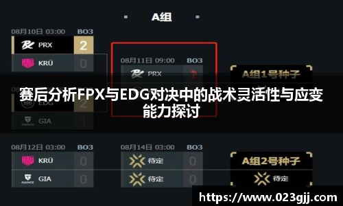 赛后分析FPX与EDG对决中的战术灵活性与应变能力探讨