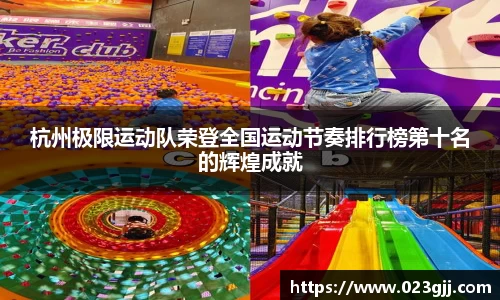 杭州极限运动队荣登全国运动节奏排行榜第十名的辉煌成就