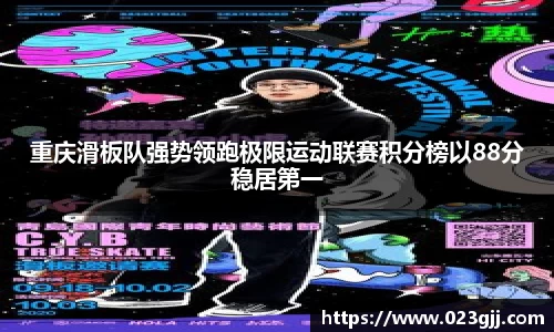 重庆滑板队强势领跑极限运动联赛积分榜以88分稳居第一