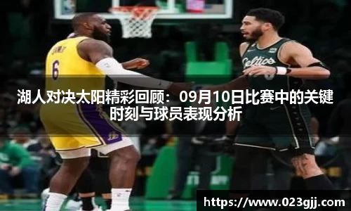 湖人对决太阳精彩回顾：09月10日比赛中的关键时刻与球员表现分析